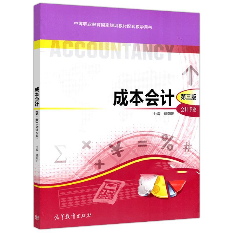 成本会计(第三版)