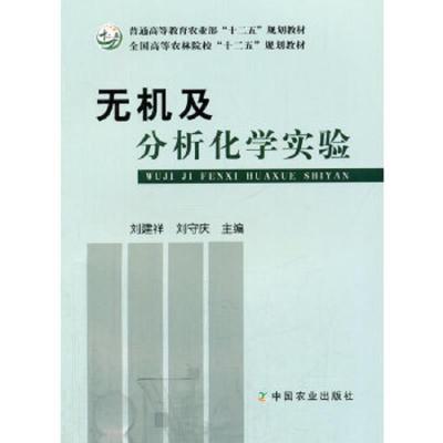 无机及分析化学实验