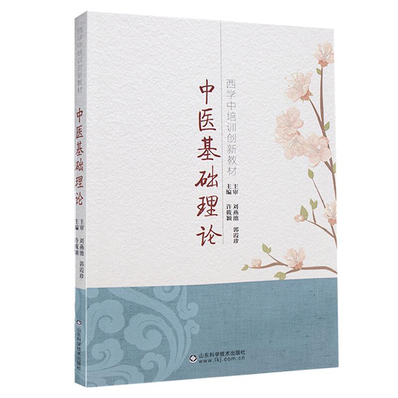 中医基础理论