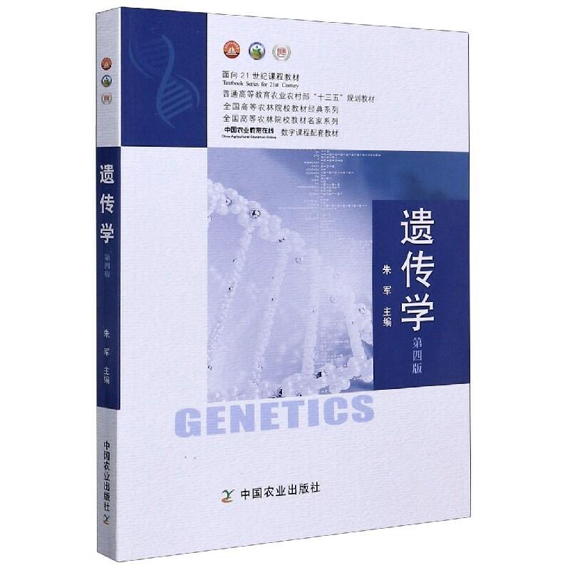 遗传学 第四版