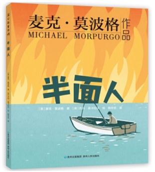 莫波格现实题材儿童小说系列(全9册)5:半面人