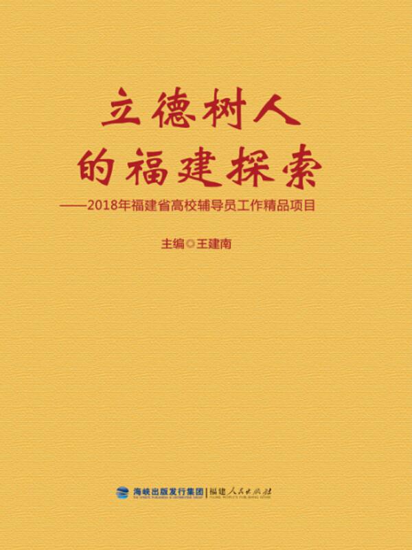 立德树人的福建探索——2018年福建省高校辅导员工作精品项目