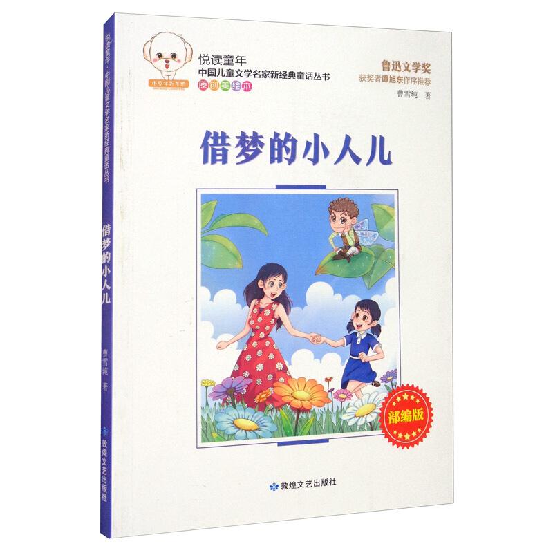 悦读童年·新经典童话丛书(部编版):借梦的小人儿