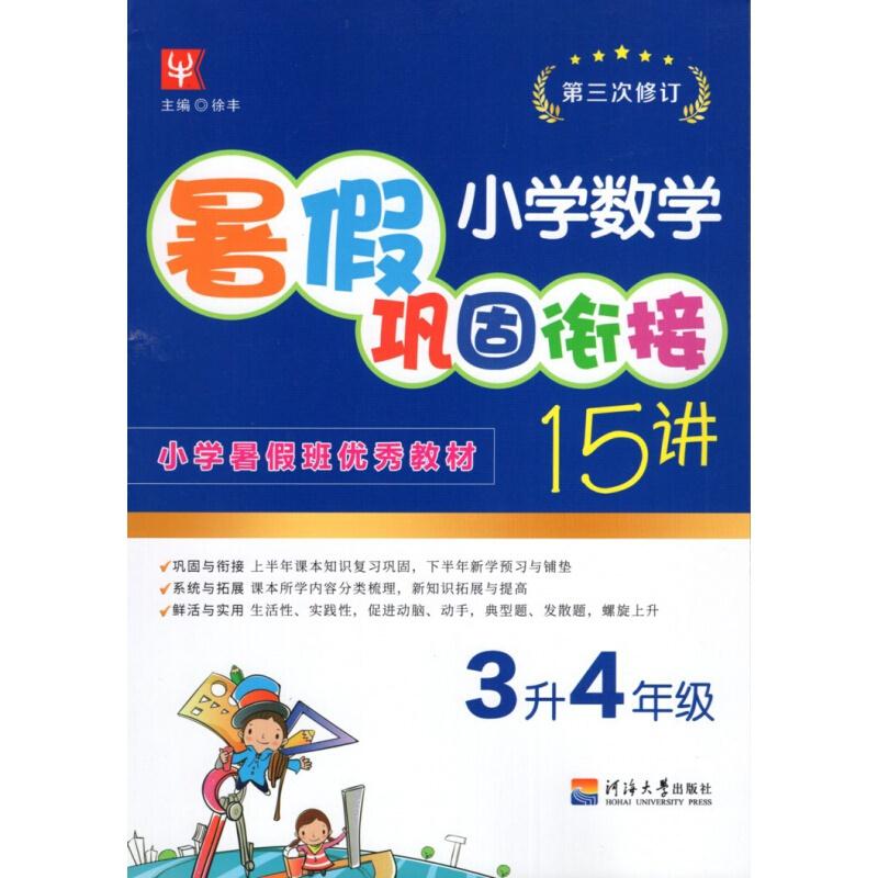 小学数学暑假巩固衔接15讲 3升4年级