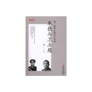 统一战线人物传记系列:朱德与卫立煌-技术教育社区