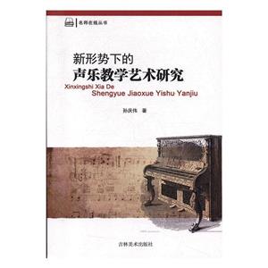 名师在线丛书:新形势下的声乐教学艺术研究-技术教育社区
