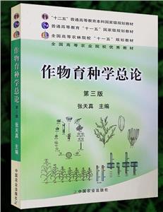 作物育种学总论  第三版-技术教育社区