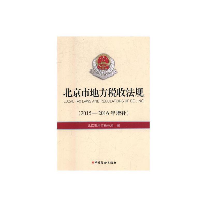 北京市地方税收法规 2015-2016年增补