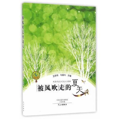 风铃鸟系列美文读物:被风吹走的夏天(入选河南省中小学图书馆推荐书目)