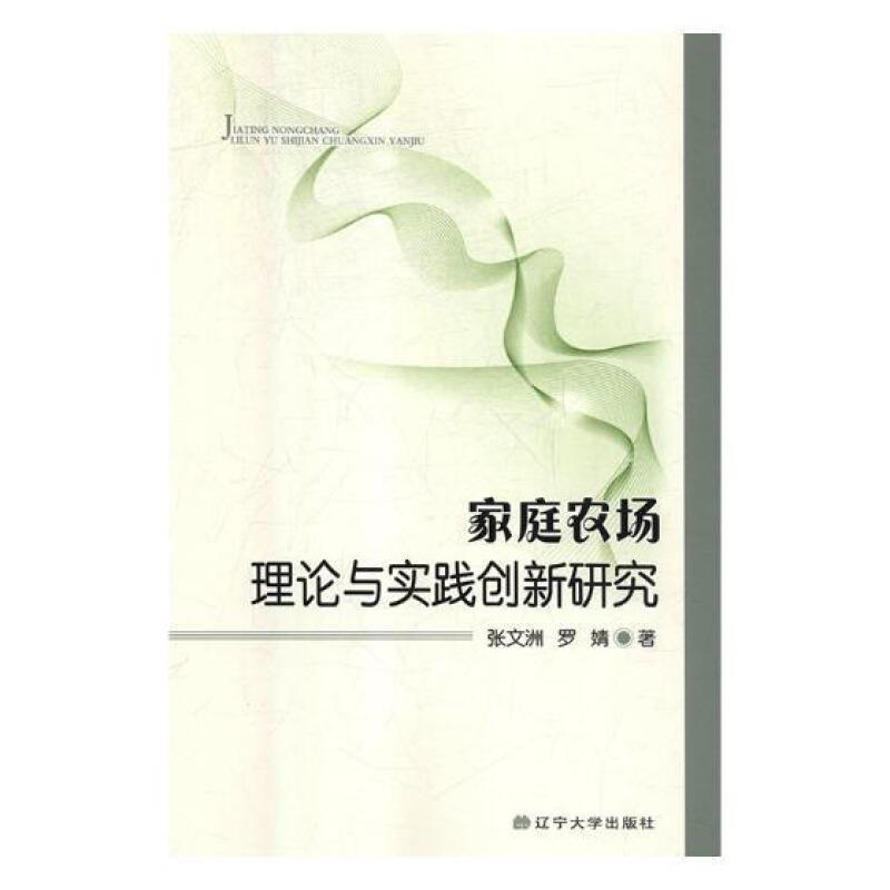 家庭农场理论与实践创新研究