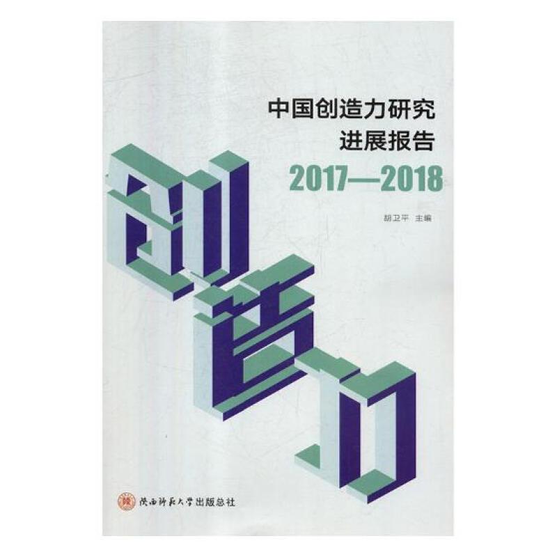 中国创造力研究进展报告 2017—2018