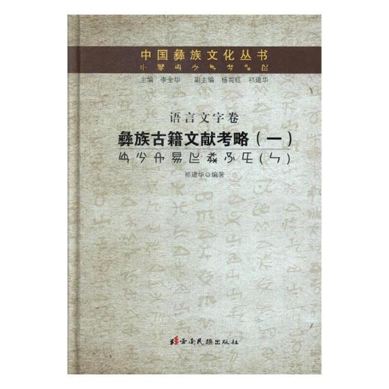 中国彝族文化丛书 语言文字卷·彝族古籍文献考略(一)