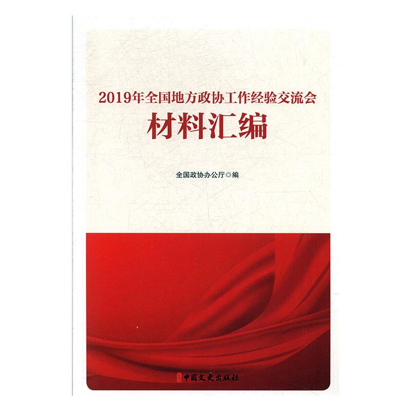 2019年全国地方政协工作经验交流会 材料汇编