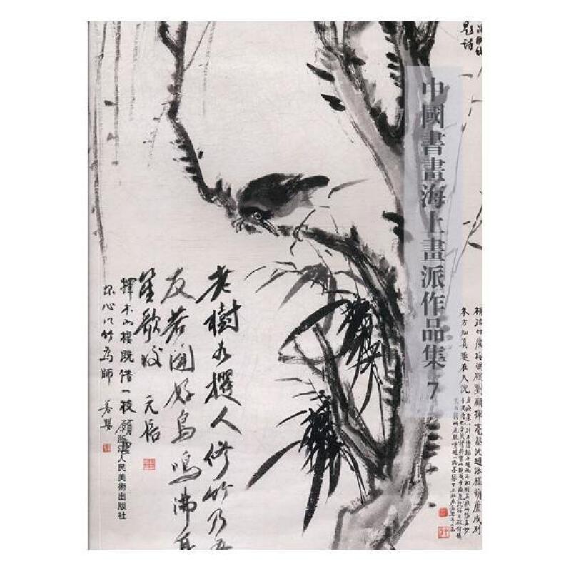 中国书画海上画派作品集7