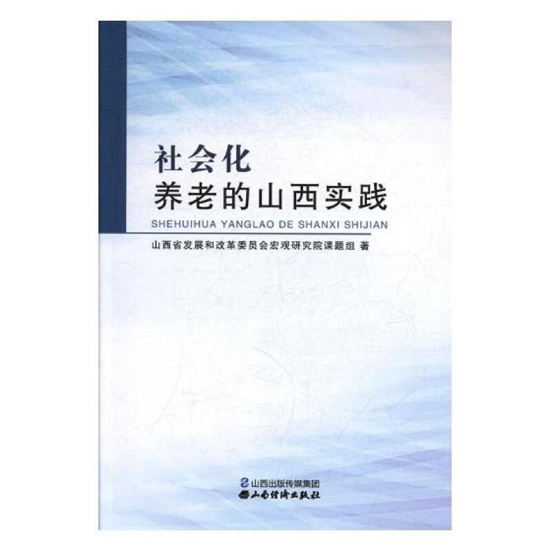 社会化养老的山西实践