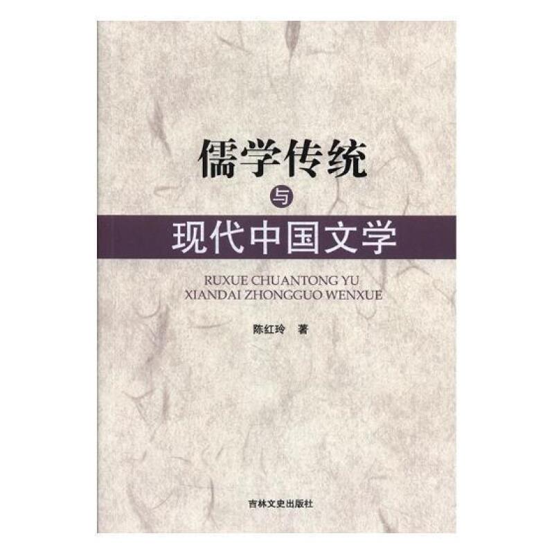 儒学传统与现代中国文学