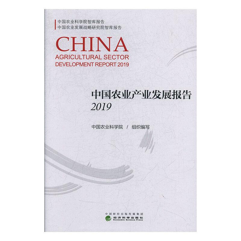 中国农业产业发展报告2019