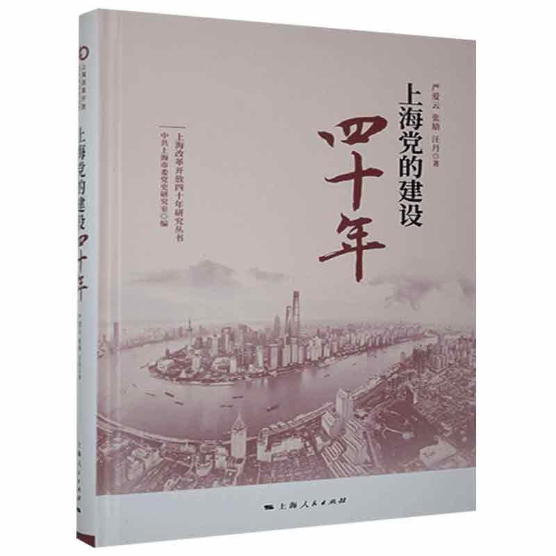 上海党的建设四十年