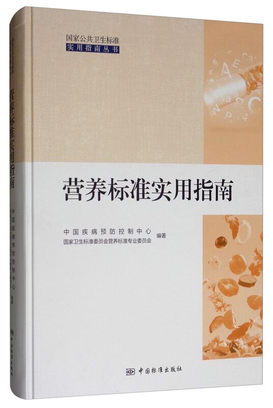 营养标准实用指南