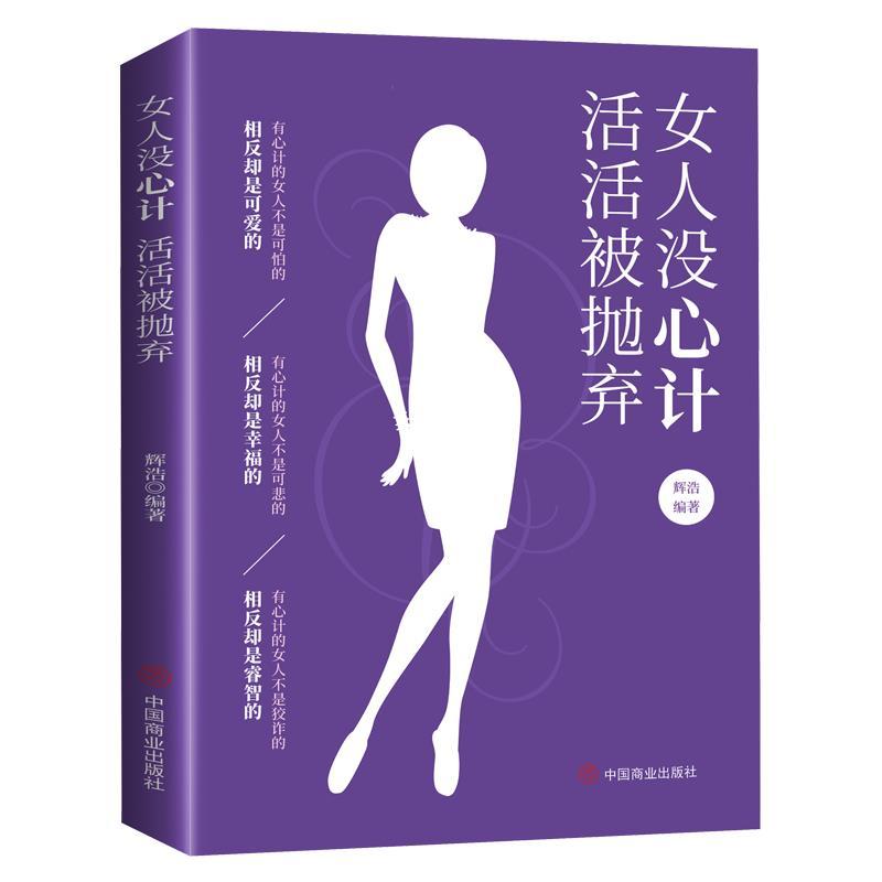 女人没心计 活活被抛弃