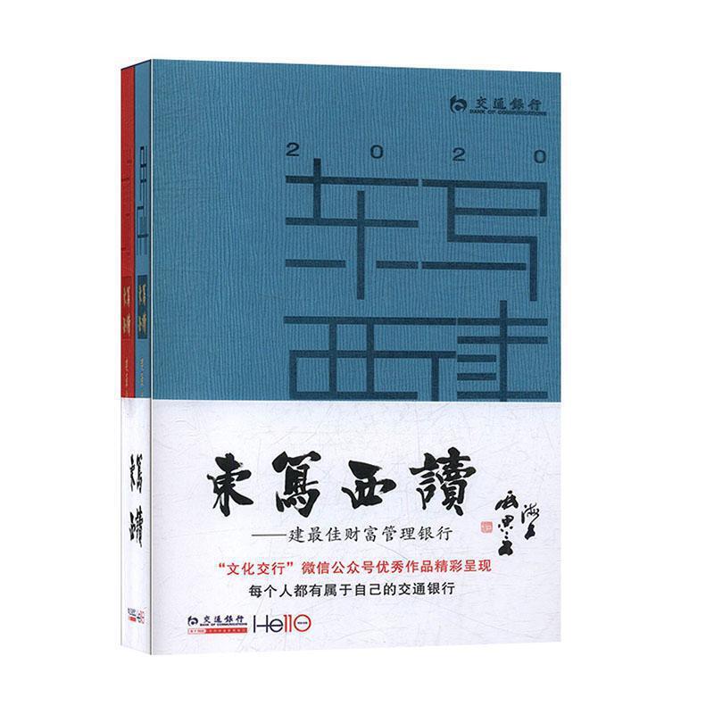 东写西读:建最佳财富管理银行:二○二○年 庚子年