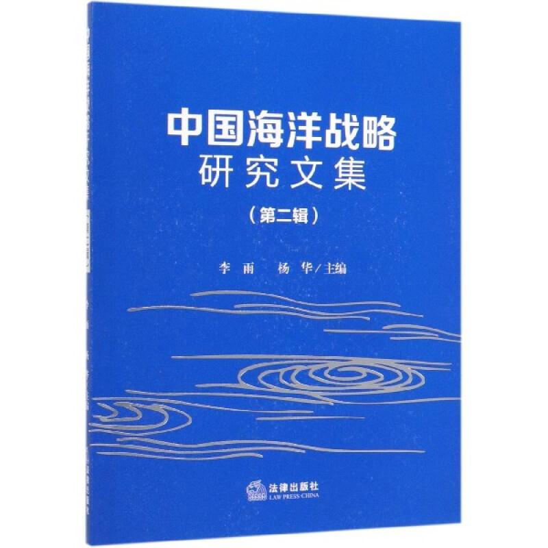 中国海洋战略研究文集