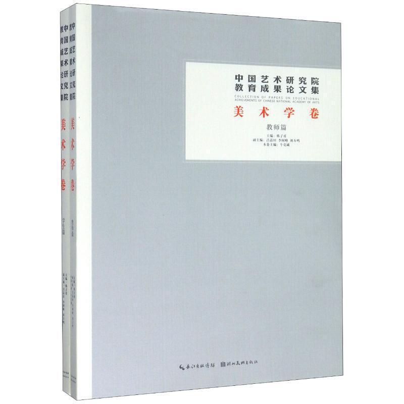 中国艺术研究院教育成果论文集:美术学卷:学生篇