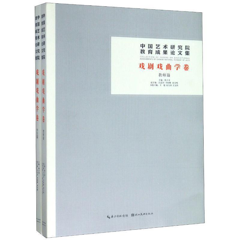 中国艺术研究院教育成果论文集:戏剧戏曲学卷:学生篇