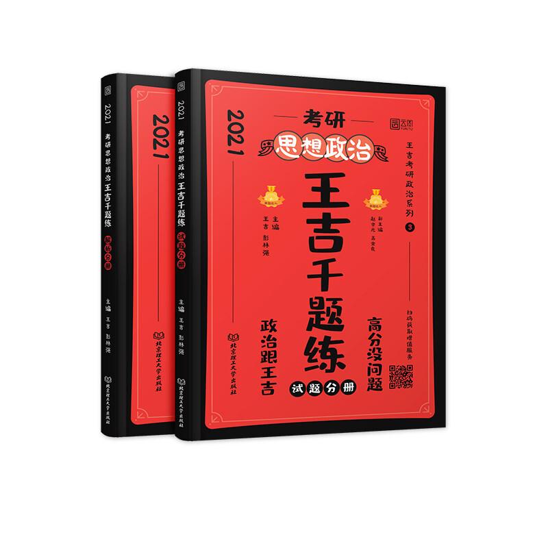 《考研思想政治王吉千题练试题册(全2册)》