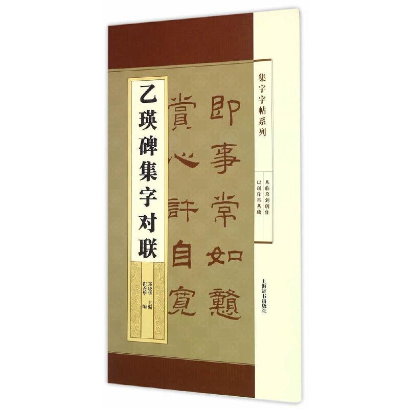 集字字帖系列:乙瑛碑集字对联