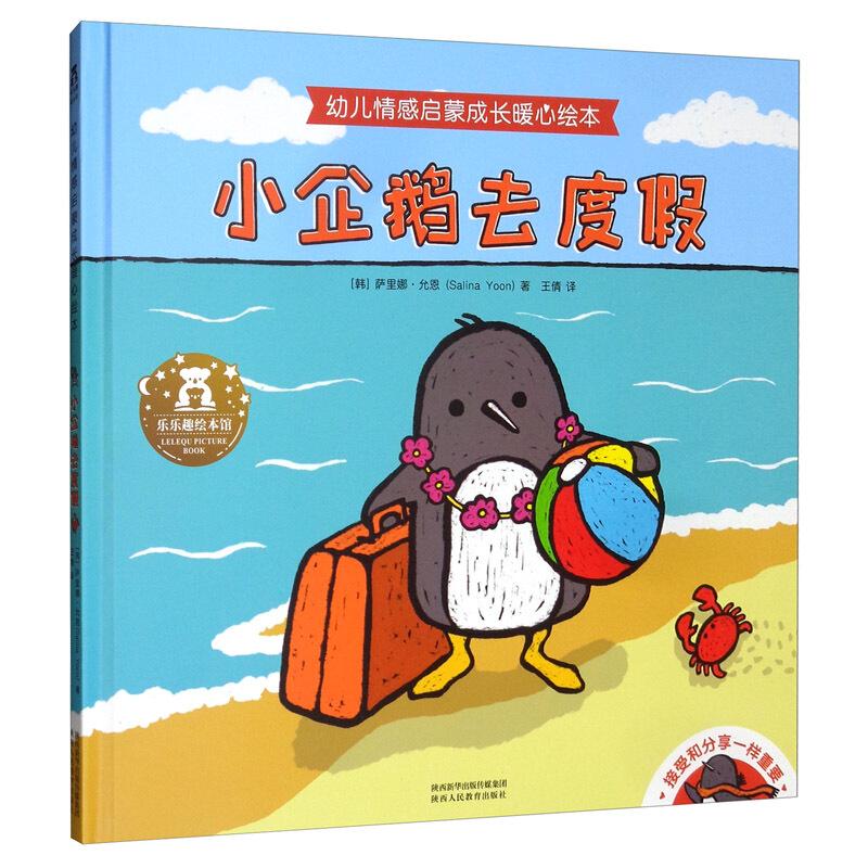小企鹅去度假