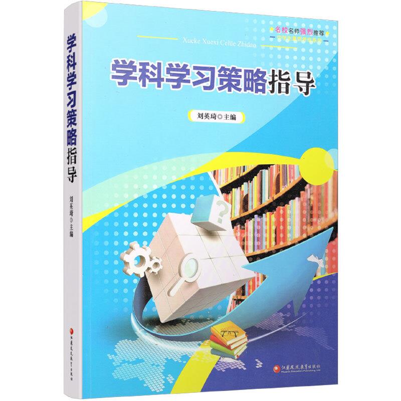 学科学习策略指导