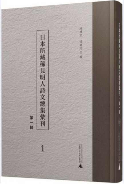 日本所藏稀见明人诗文总集汇刊(第一辑)