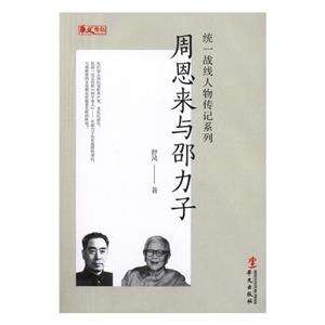 统一战线人物传记系列:周恩来与邵力子-技术教育社区