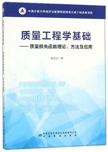质量工程学基础:质量损失函数理论、方法及应用-技术教育社区