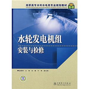 水轮发电机组安装与检修-技术教育社区