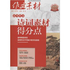 高考作文 诗词素材得分点 全新版-技术教育社区