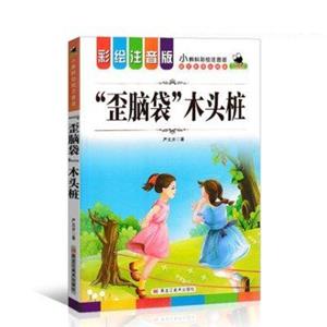 小蝌蚪彩绘注音版【歪脑袋】木头桩-技术教育社区