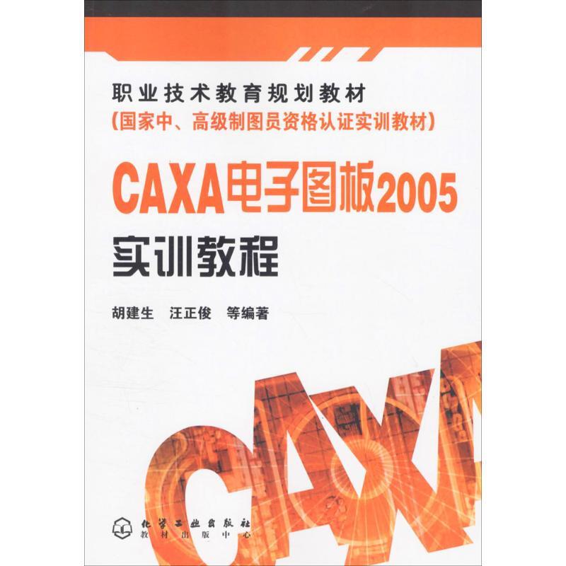 职业技术教育规划教材;国家中、不错制图员资格认证实训教材CAXA电子图板2005实训教程