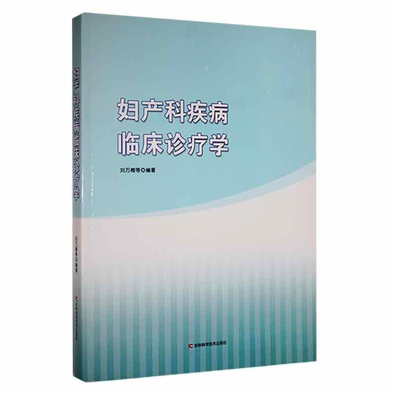 妇产科疾病临床诊疗学