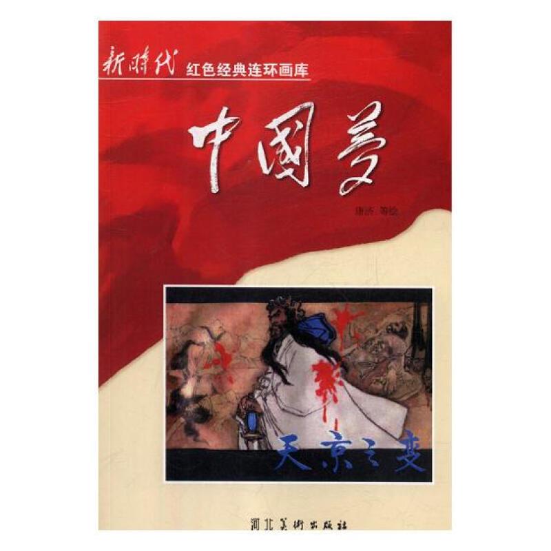 新时代红色经典连环画库中国梦--天京之变(单色)
