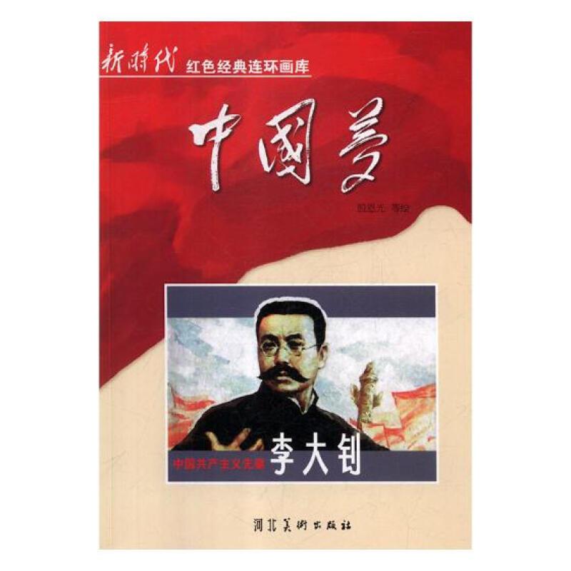 新时代红色经典连环画库中国梦--中国共产主义先驱李大钊(单色)