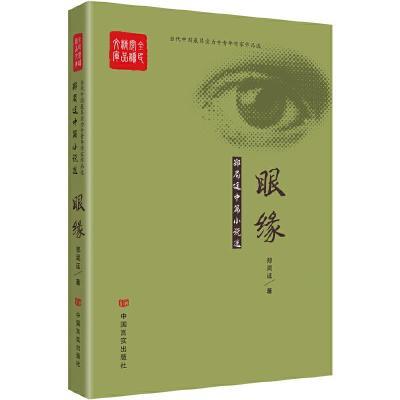 全民阅读精品文库:眼缘 郑局廷中篇小说选