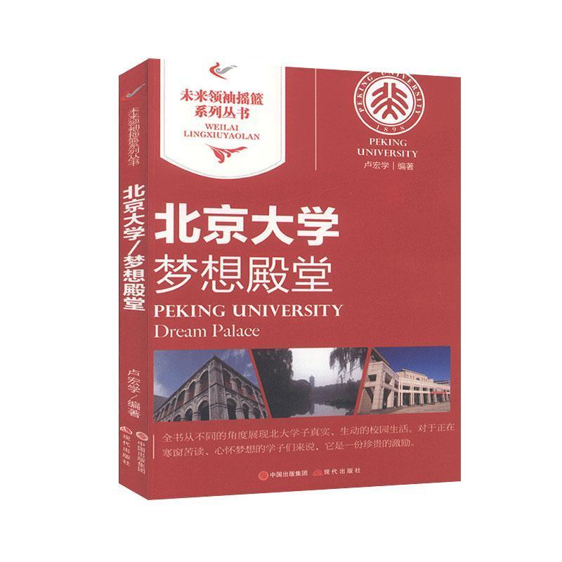 北京大学梦想殿堂