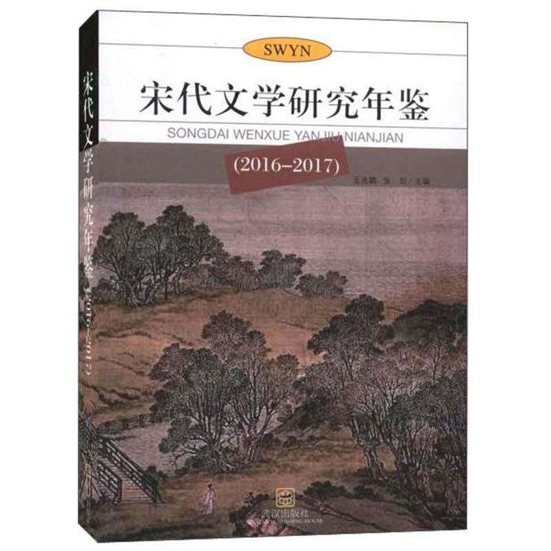 宋代文学研究年鉴(2016-2017)