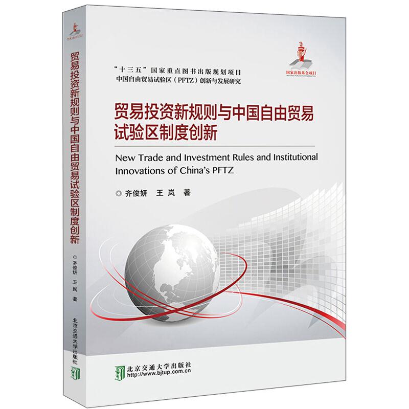 贸易投资新规则与中国自由贸易试验区制度创新