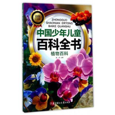 中国少年儿童百科全书:植物百科(彩图注音版)