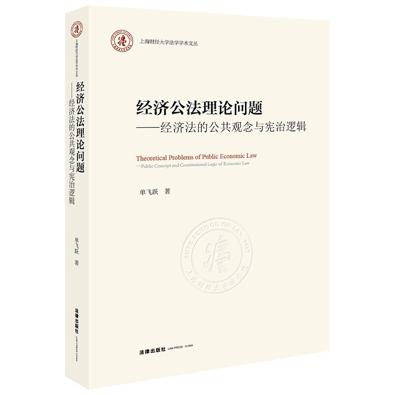 经济公法理论问题