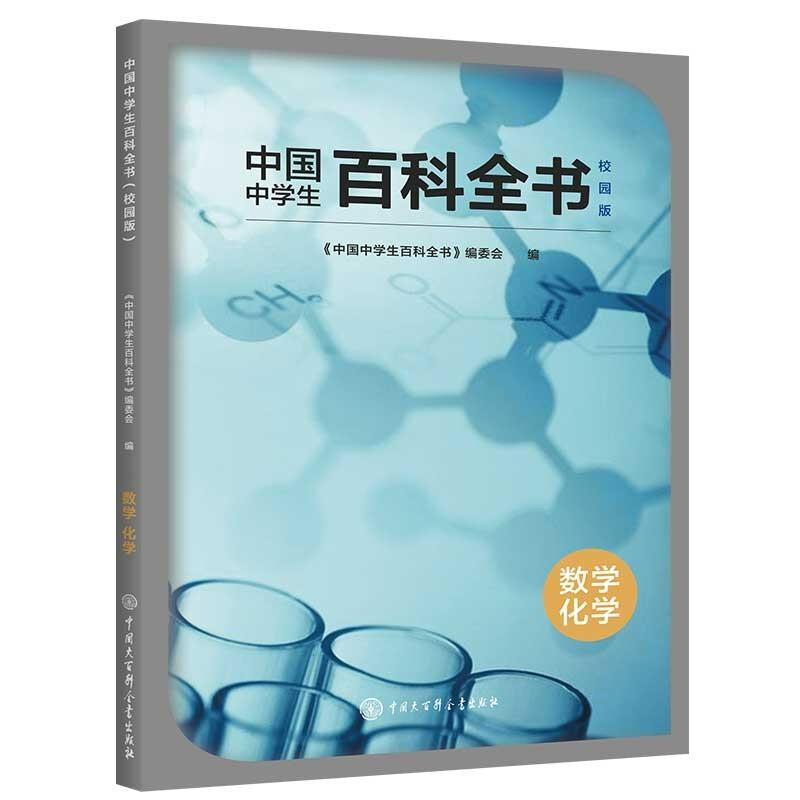 中国中学生百科全书校园版