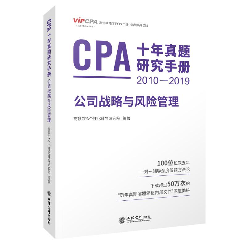 (考)公司战略与风险管理:CPA十年真题研究手册